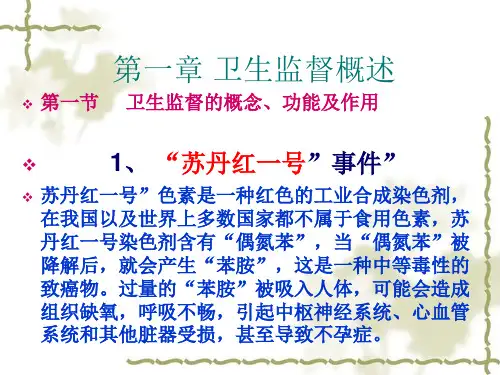 第一章 卫生监督概述