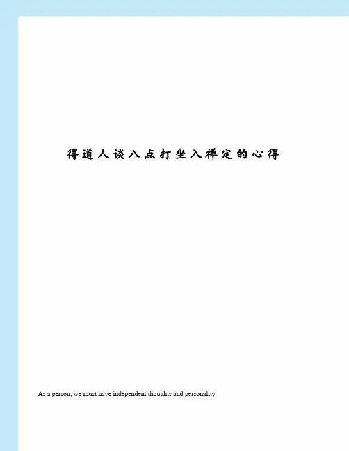 得道人谈八点打坐入禅定的心得
