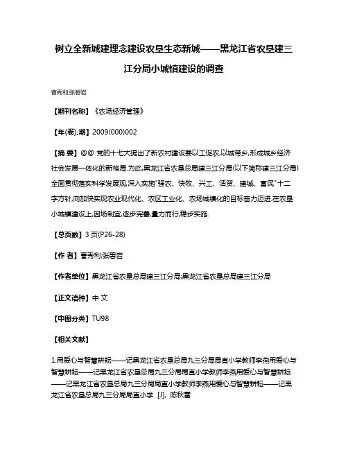 树立全新城建理念建设农垦生态新城——黑龙江省农垦建三江分局小城镇建设的调查
