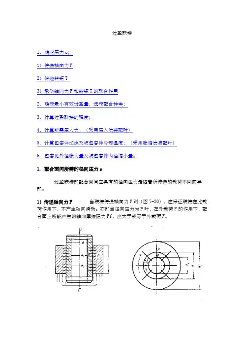 过盈量与装配力计算公式