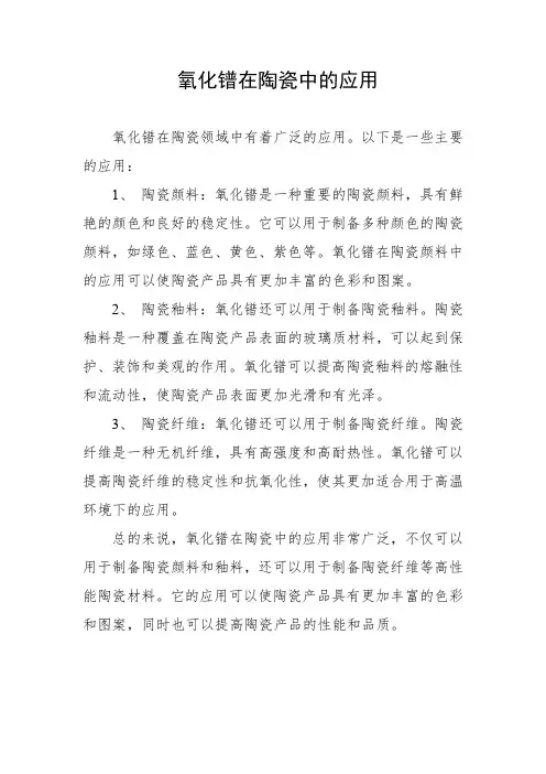 氧化镨在陶瓷中的应用