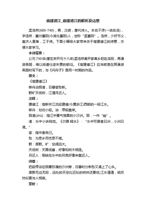 宿建德江_宿建德江的解析及诗意