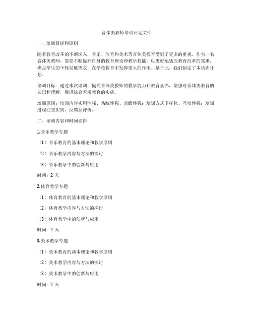 音体美教师培训计划文件