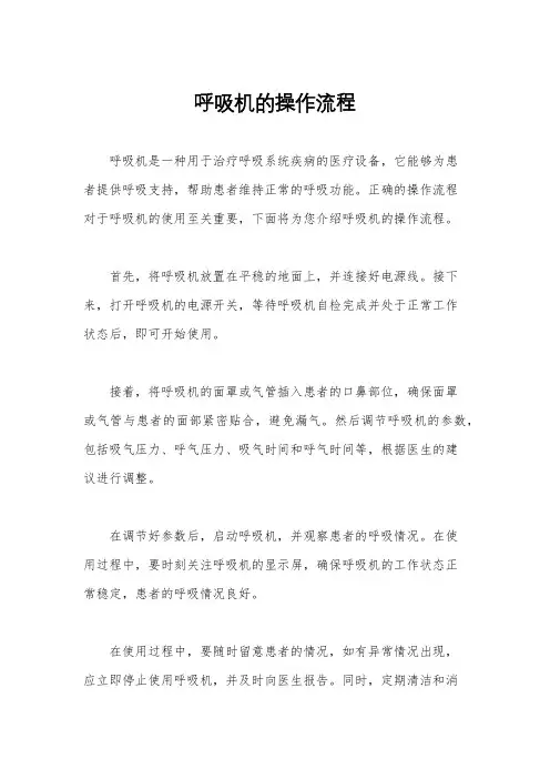 呼吸机的操作流程