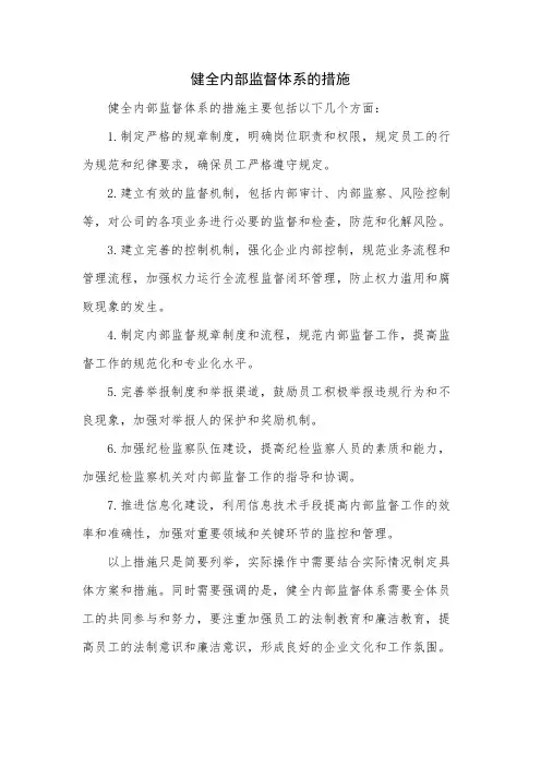 健全内部监督体系的措施