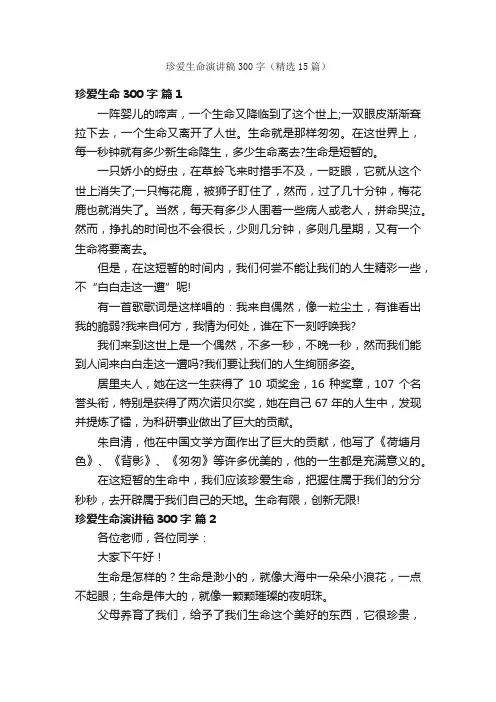 珍爱生命演讲稿300字（精选15篇）