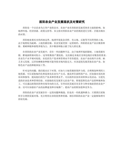 酉阳农业产业发展现状及对策研究