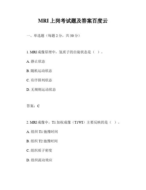 MRI上岗考试题及答案百度云