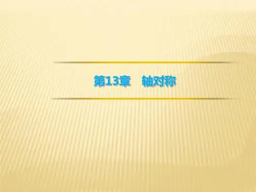 第13章《轴对称》单元复习 课件(共26张PPT)
