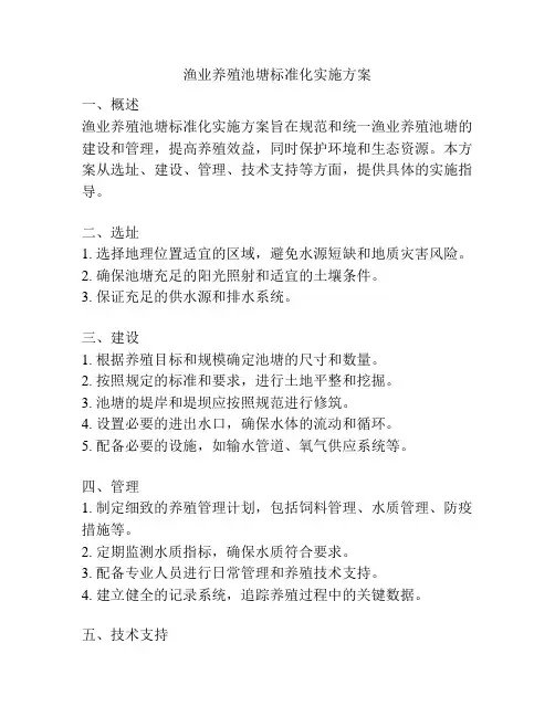 渔业养殖池塘标准化实施方案
