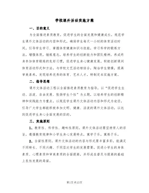 学校课外活动实施方案(三篇)
