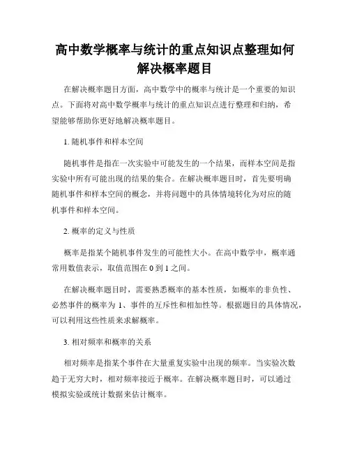 高中数学概率与统计的重点知识点整理如何解决概率题目