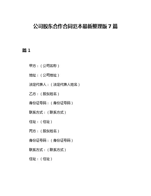 公司股东合作合同范本最新整理版7篇