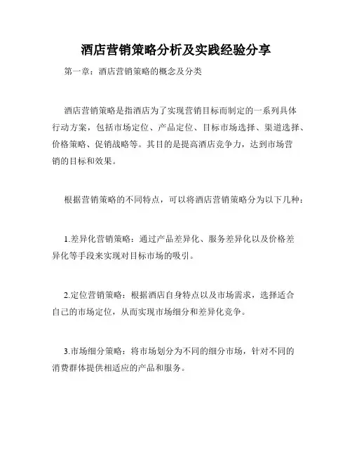 酒店营销策略分析及实践经验分享