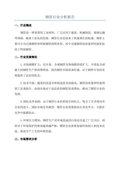 钢管行业分析报告