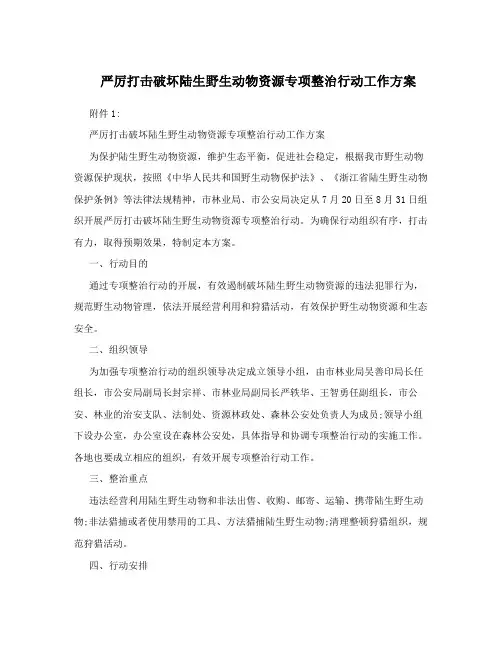 严厉打击破坏陆生野生动物资源专项整治行动工作方案