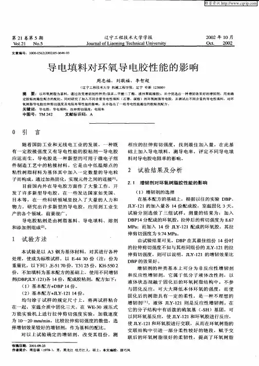 导电填料对环氧导电胶性能的影响