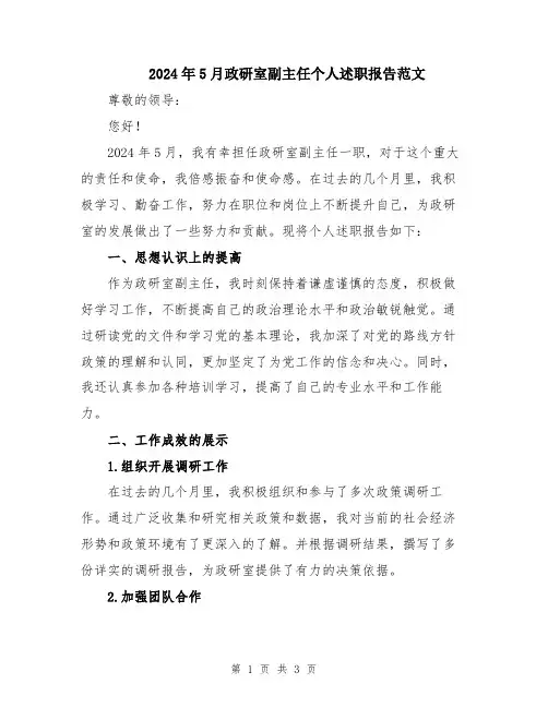 2024年5月政研室副主任个人述职报告范文