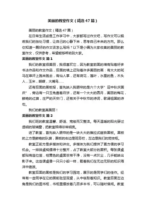 美丽的教室作文（精选47篇）
