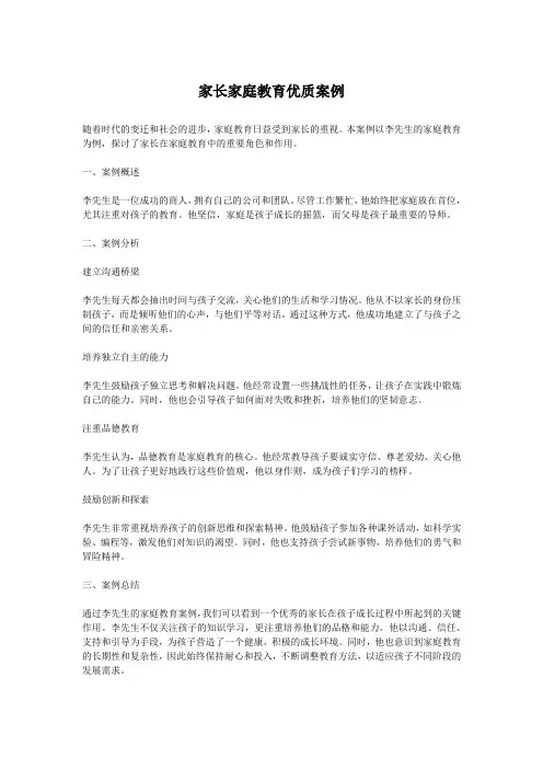 家长家庭教育优质案例