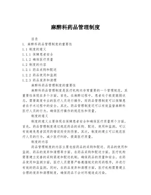 麻醉科药品管理制度