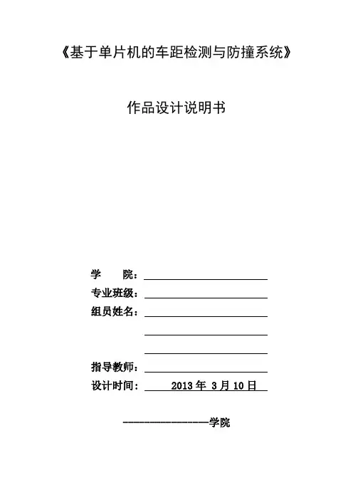 基于单片机的车距检测与防撞系统
