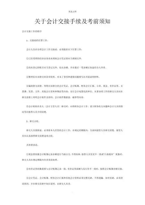 关于会计交接手续及注意事项