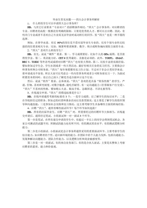 毕业生常见问题——四大会计事务所解密