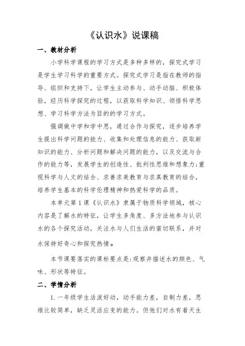 《认识水》说课稿、教学设计