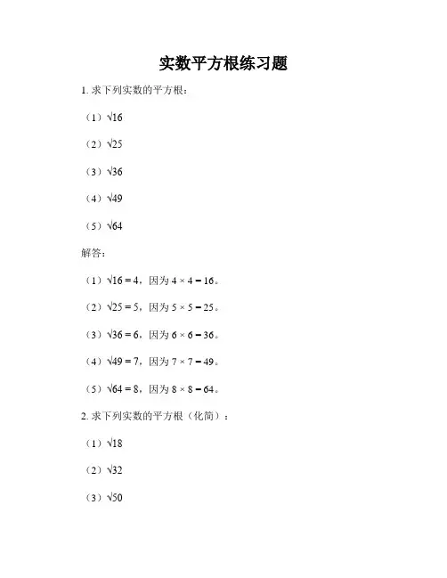 实数平方根练习题