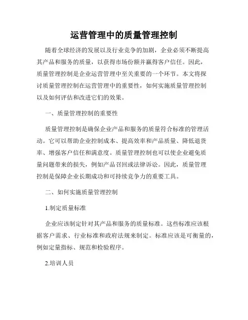 运营管理中的质量管理控制