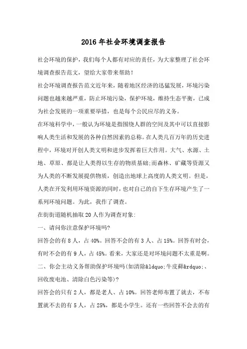 2016年社会环境调查报告
