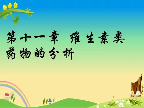 【药物分析】第12章 维生素类药物的分析