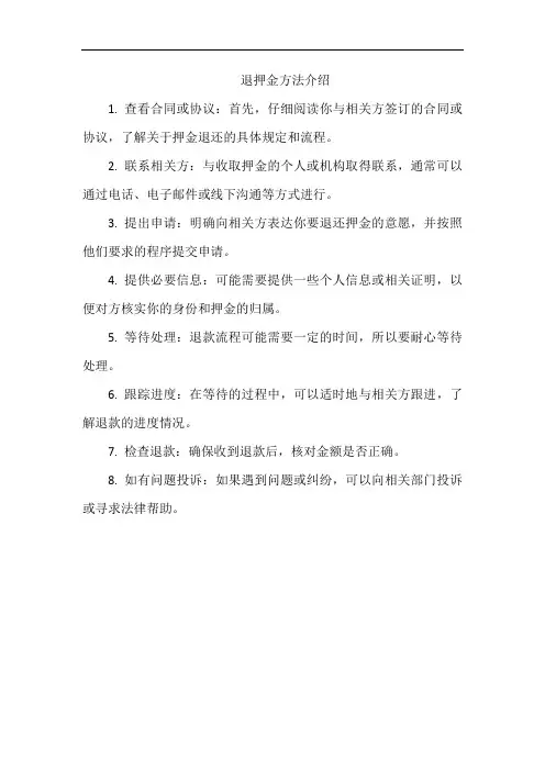 退押金方法介绍