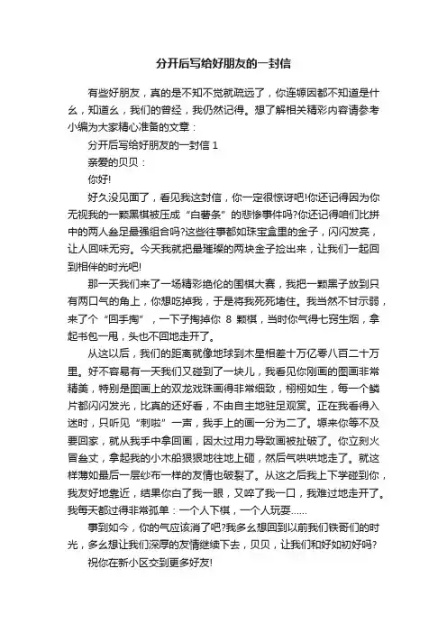 分开后写给好朋友的一封信