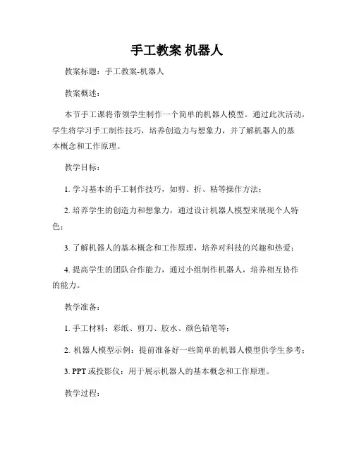 手工教案 机器人
