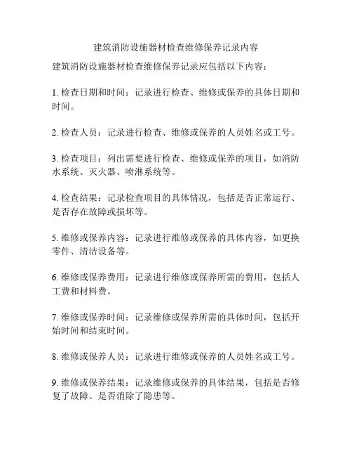 建筑消防设施器材检查维修保养记录内容