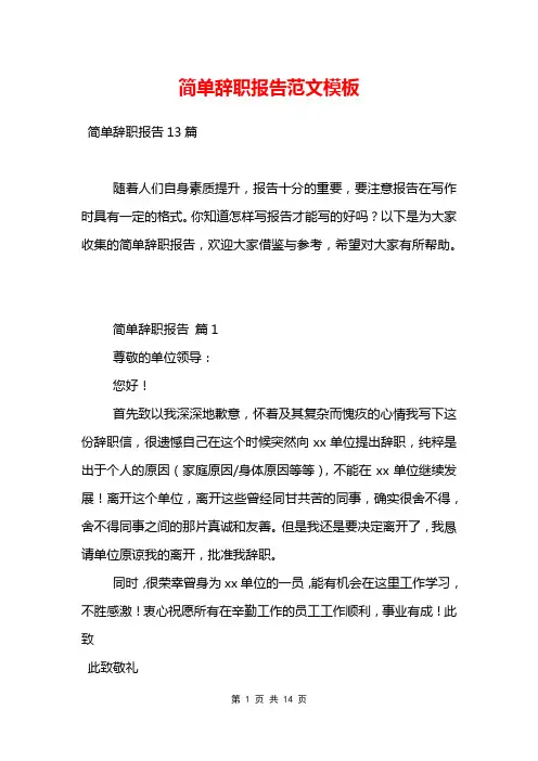 简单辞职报告范文模板