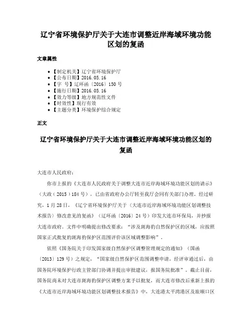 辽宁省环境保护厅关于大连市调整近岸海域环境功能区划的复函