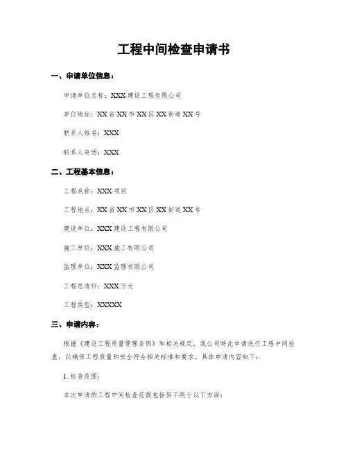 工程中间检查申请书