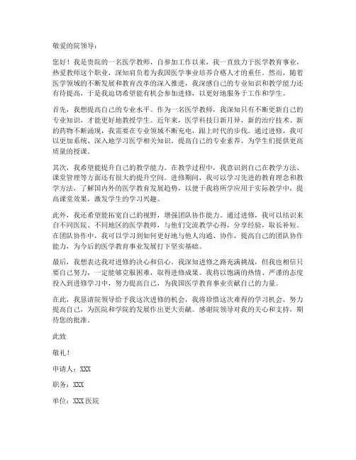 医学教师进修申请书范文