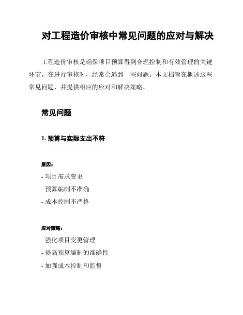 对工程造价审核中常见问题的应对与解决