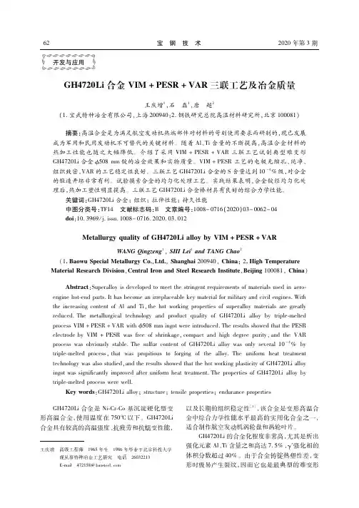GH4720Li合金VIM+PESR+VAR三联工艺及冶金质量