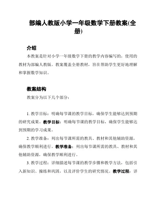 部编人教版小学一年级数学下册教案(全册)
