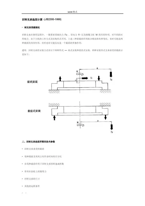 回转支承选型计算与结构