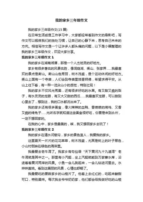 我的家乡三年级作文（15篇）
