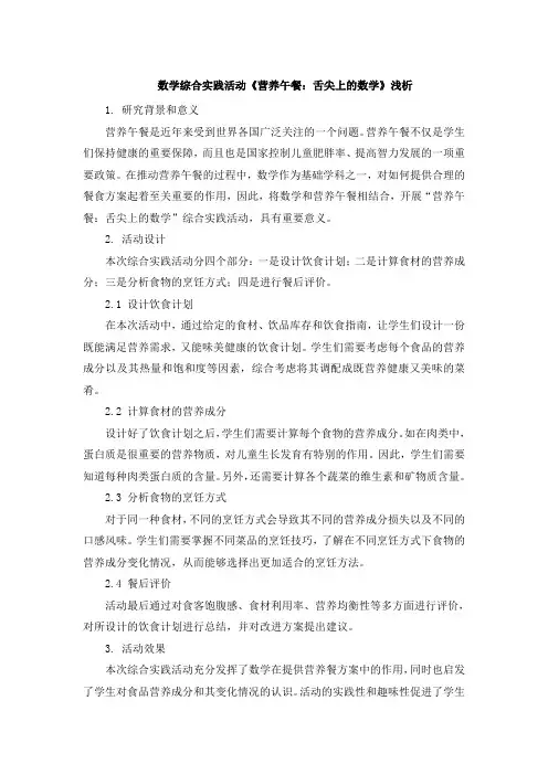 数学综合实践活动《营养午餐：舌尖上的数学》浅析 (2)