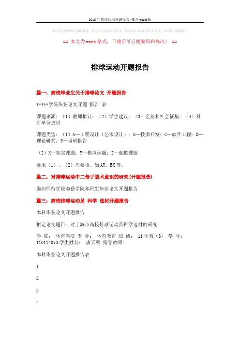 2018年排球运动开题报告-推荐word版 (2页)