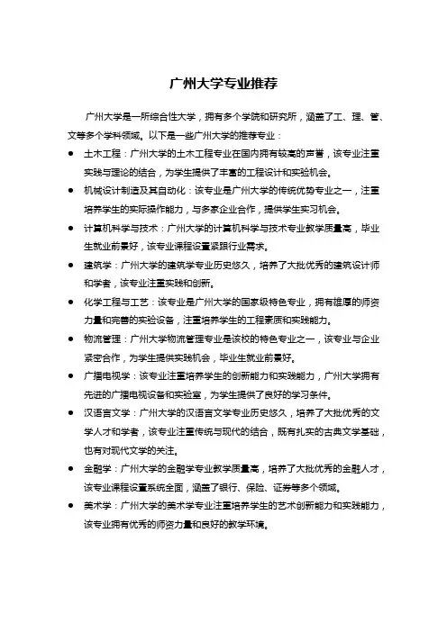 广州大学专业推荐2024