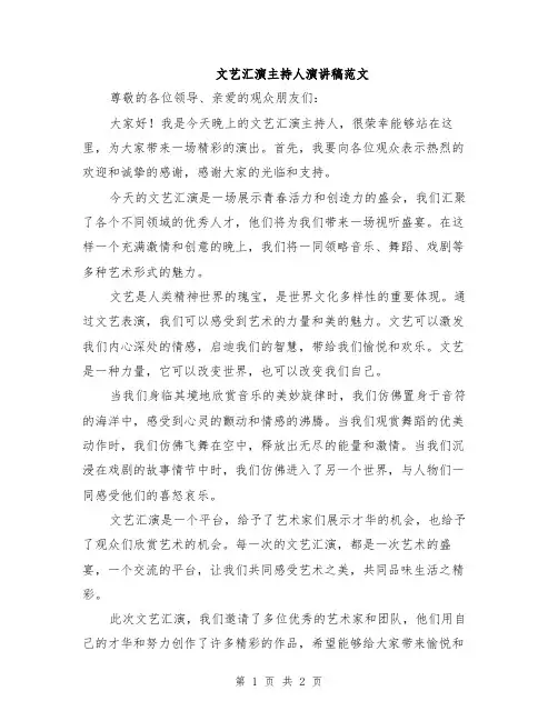 文艺汇演主持人演讲稿范文